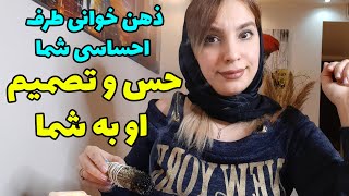 فال تاروت الهام - حس و تصمیم او به شما - ذهن خوانی طرف احساسی