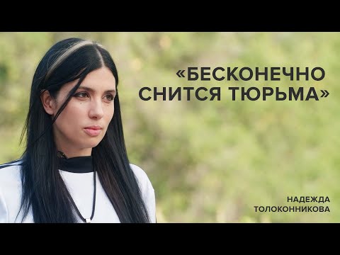 Надежда Толоконникова: «Бесконечно Снится Тюрьма» «Скажи Гордеевой»