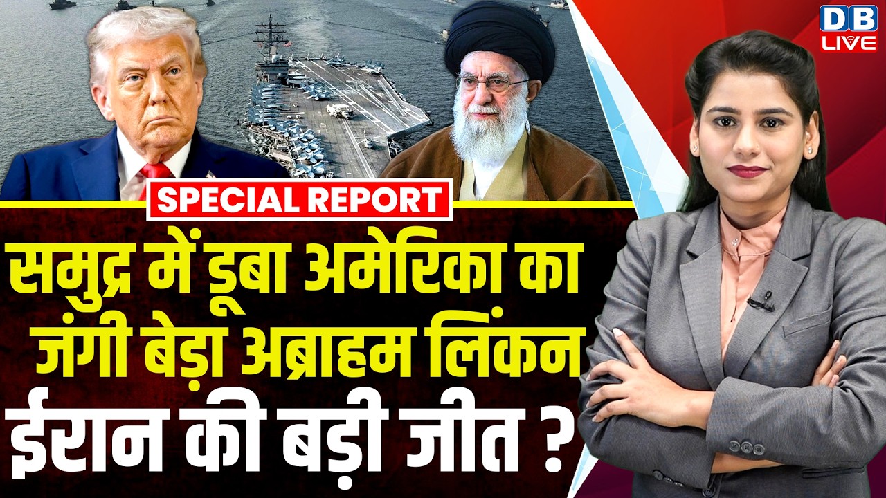 समुद्र में डूबा अमेरिका का जंगी बेड़ा अब्राहम लिंकन, Iran की बड़ी जीत ?