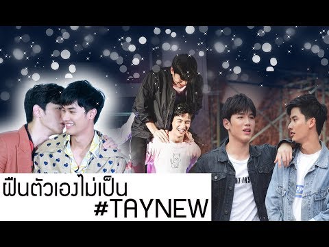 [OPV เตนิว] ฝืนตัวเองไม่เป็น | #เตนิว #taynew [ENG SUB]