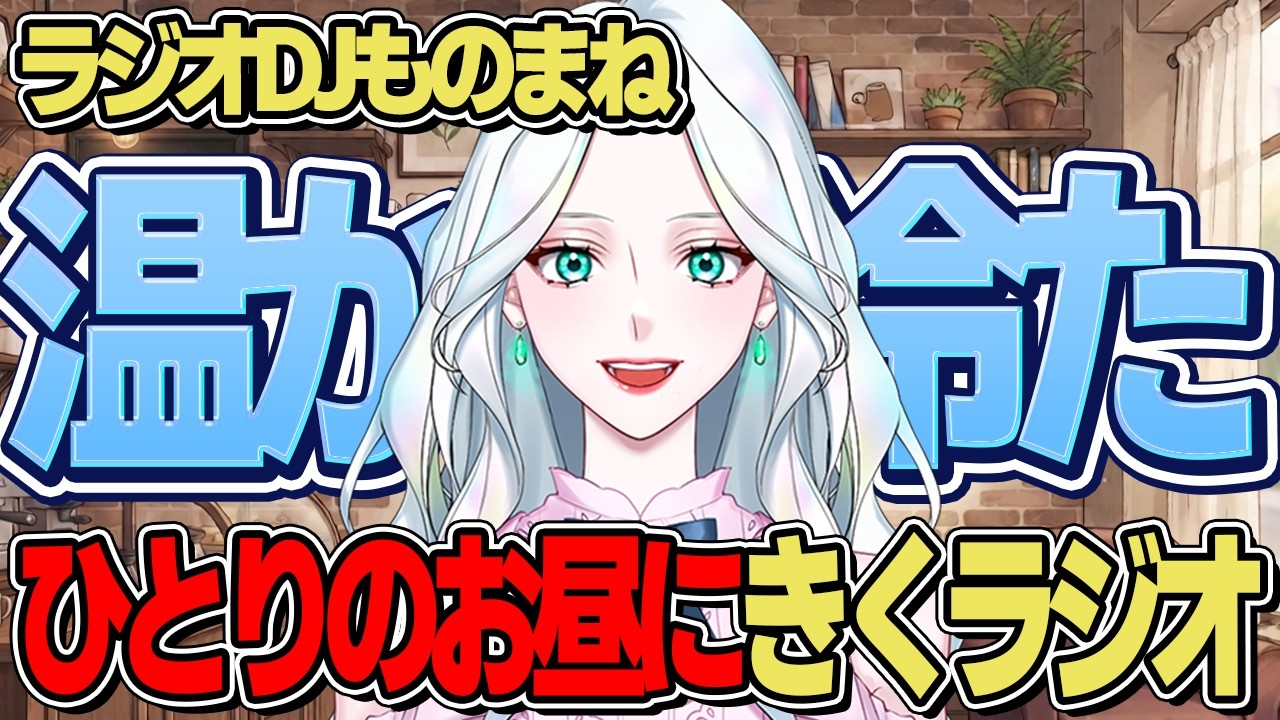 DJっぽい声真似「ひとりランチの時に聴くラジオ」:あったかいもの、つめたいもの