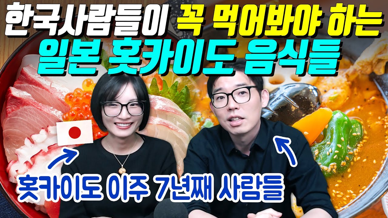 한국사람들이 꼭 먹어봐야 하는 일본 홋카이도 음식들