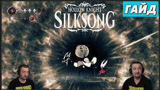 Первая грешница - гайд - Hollow Knight: Silksong