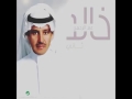 أغنية خالد عبدالرحمن إلي كثير من الناس تبحث عنها
