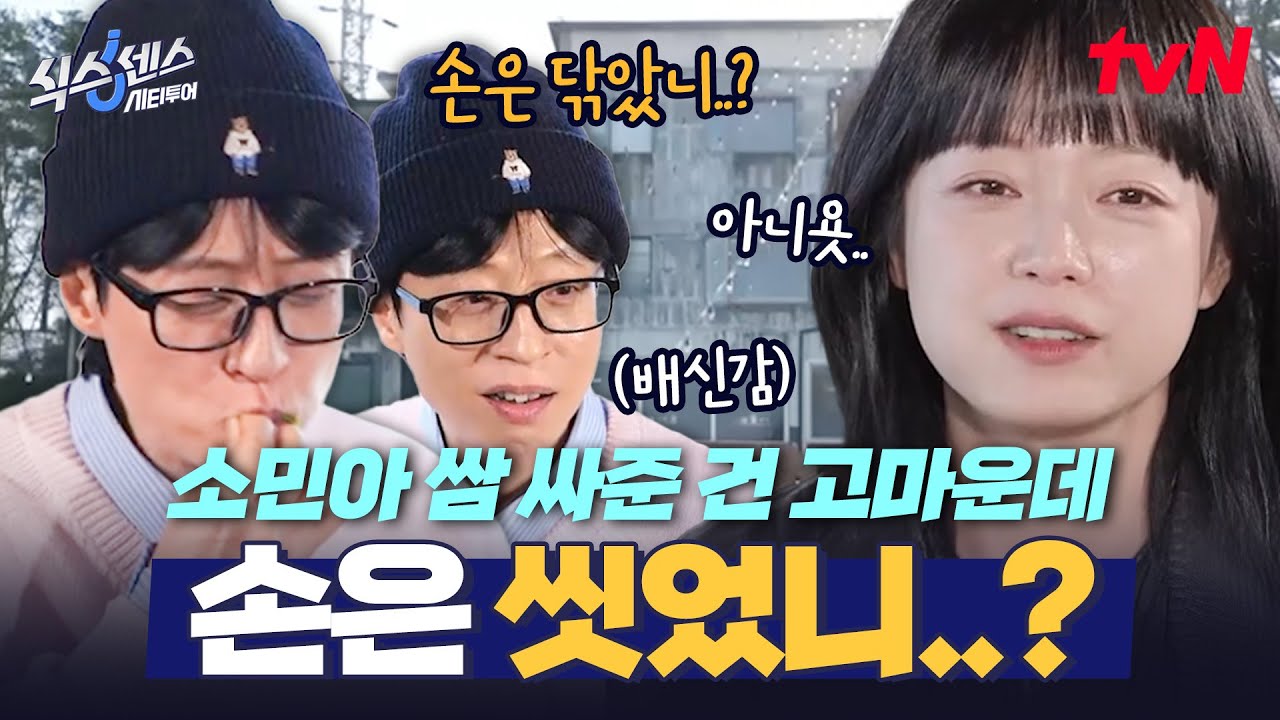 쌈 싸준 건 고마운데 손 닦았니? 재석 놀리기 보법이 다른 전소민ㅋㅋ 