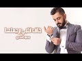 محمود الشاعري - خاف قلبي يرجعلها (Mahmood Alshaaery - Kaf Qalbi Eerj3lha(Exclusive Music Video