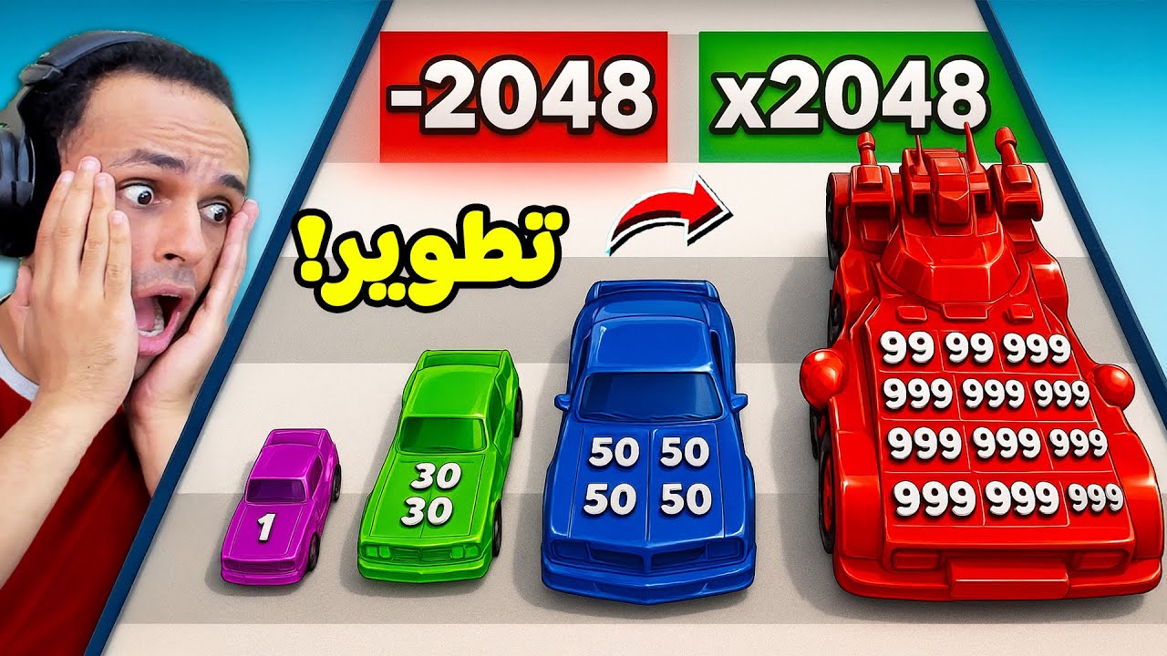 تحدى تطوير السيارات | car rush 2048 !! 🚗👆
