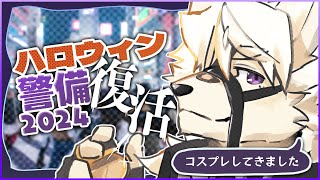 【一夜限り】ハロウィン警備、復活。【Vtuber / 向葵】