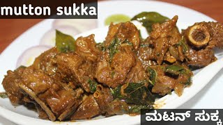 Mutton Sukka recipe in Kannada || ಮಟನ್ ಸುಕ್ಕ || Mutton Chukka Dry || Mutton dry side dish