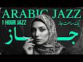 ARABIC JAZZ MIX 🌙 Relaxing Lounge Music for Daily Focus