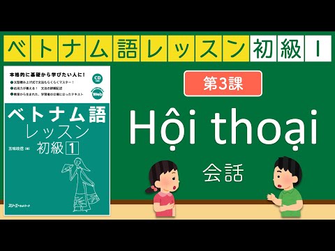 〈第3課〉 会話練習_ベトナム語レッスン 初級1