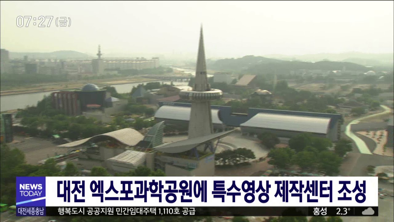 대전 엑스포과학공원에 특수영상 제작센터 조성/대전MBC
