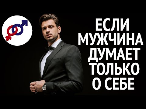 Если твой мужчина думает только о себе...