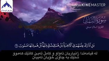 سورەتی النمل بە ژێرنووسی کوردی قارئ: اسلام صبحی