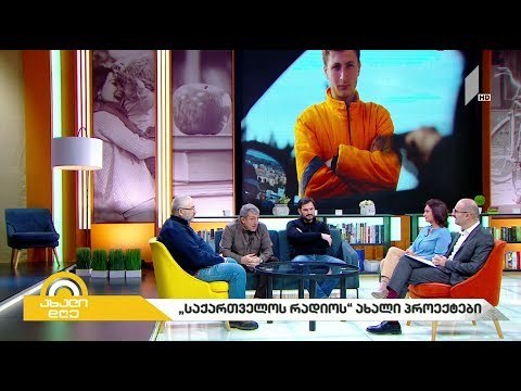 #ახალიდღე „საქართველოს რადიოს“ ახალი პროექტები