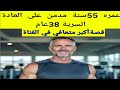 عمره 55سنة ويقوم بالعادة السرية تمكن من التعافي أخيرا اسمع قصته والفوائد التي حصل عليها واعي 
