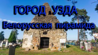 Город Узда. Костел в Узде. Белорусская пирамида. Прогулка по Узде.