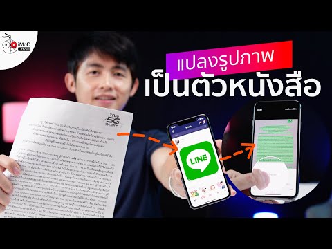 แปลงรูปภาพเอกสารและไฟล์ PDF เป็นข้อความด้วย LINE บน iPhone iPad Mac และ PC