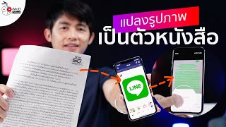 แปลงรูปภาพเอกสารและไฟล์ PDF เป็นข้อความด้วย LINE บน iPhone iPad Mac และ PC