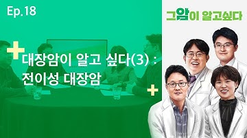 [그 암이 알고싶다] EP.18 대장암이 알고 싶다(3) : 전이성 대장암