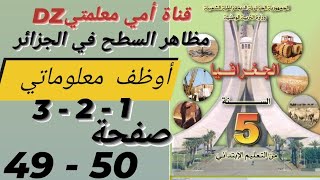 أوظف معلوماتي 1 2 3 صفحة 49 و 50 درس مظاهر السطح في الجزائر من كتاب الجغرافيا للسنة الخامسة إبتدائي