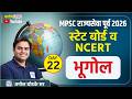 MPSC राज्यसेवा Prelims | State Board &amp; NCERT- Geography | Daily Live Sessions | Amol Ghodke Sir