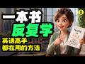 仅需读一本原版英文书《Same as Ever》,英语却越来越好,词汇量、语感、母语者思维、听力、口语100%提升【从零开始学英语】 第8期