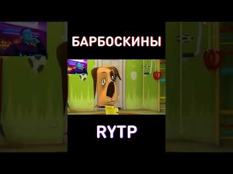 Засмеялся-проиграл (уровень сложно) RYTP Барбоскины