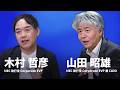 新しいBluStellarがAI時代の企業変革を先導　NECのリーダー２人の覚悟 [NEC公式]