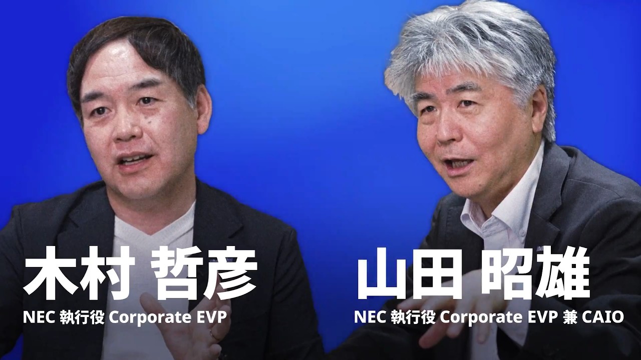 新しいBluStellarがAI時代の企業変革を先導　NECのリーダー２人の覚悟 [NEC公式]