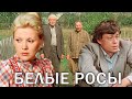 Белые росы - фильм комедия