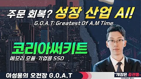 투자 결실 본 코리아써키트! 글로벌 고객사 주문 회복중?#한화손해보험 #에스앤디 #카카오페이 #오전장특징주 #GOAT #최애