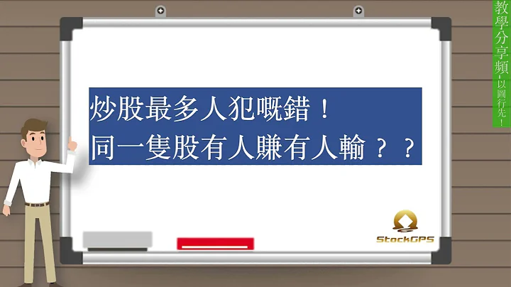 【炒股最多人犯嘅错！同一只股有人赚有人输？】 - 天天要闻