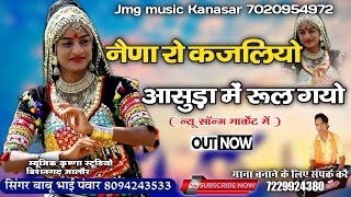 नैना रो काजलियो आंसू डा में रुल गया || naina kajaliyo || Rajasthani Folk Music || बाबू भाई पवार