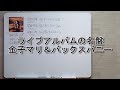 ライブアルバムの名盤 金子マリ&バックスバニー