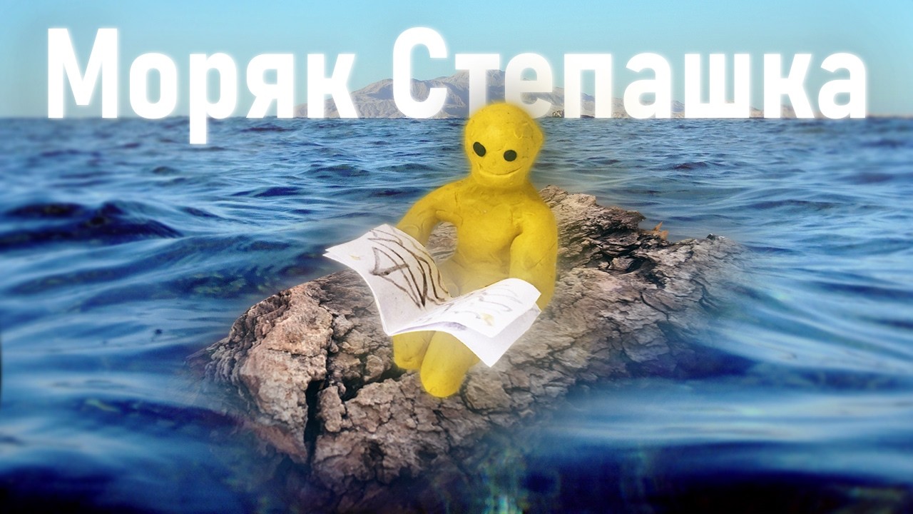 Моряк Степашка - Мультфильм | MeHi (ТМД) | 2021