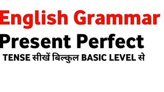 #Present perfect tense|With explain #Class 6,7,8,9,10,11,12 #REET #SECOND GRADE #SCHOOL LECTURER