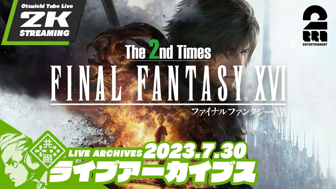 #24【2度目の男(FFチャレンジ)】おついちの「ファイナルファンタジーXVI（FF16）」【2BRO.】