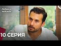 Любовь и надежда 10 Серия Русский Дубляж Любовь и надежда 10 Серия Русский Дубляж