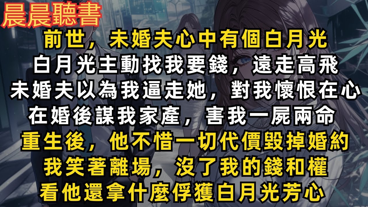 重生後，未婚夫不惜一切代價毀掉我和他的婚約，而我笑著離場，看他沒了我的錢和權，還拿什麼俘獲白月光芳心