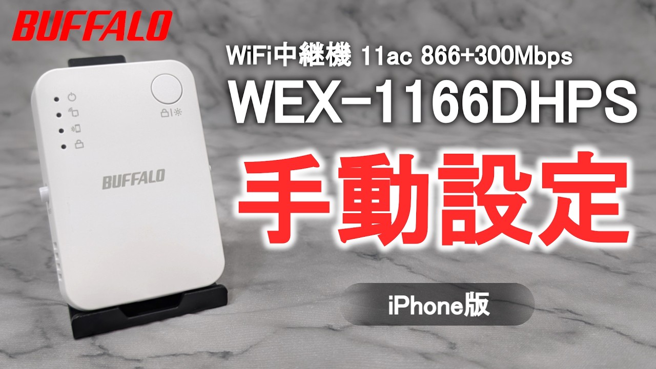 WEX-1166DHPS iPhone版 中継設定 手動設定Ver.