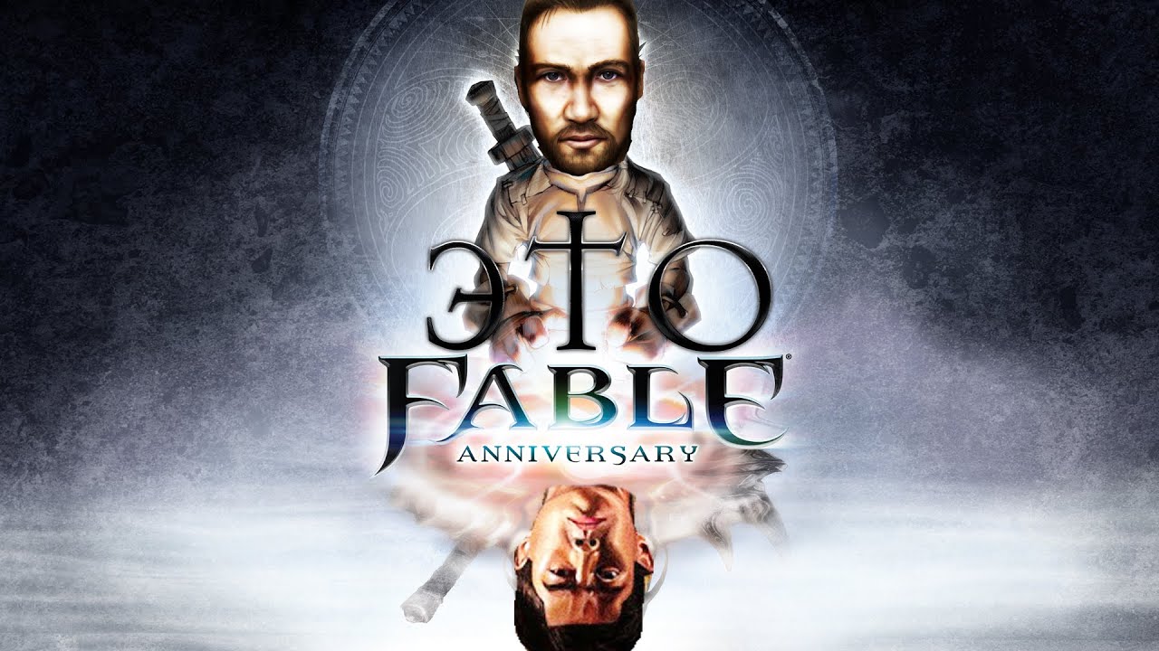 [3] Это ФИНАЛ Это Фейбл или Готика | Fable