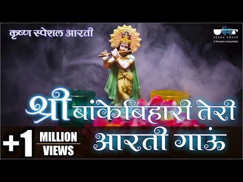 shri-banke-bihari-teri-aarti-gaun-(श्री-बांके-बिहारी-तेरी-आरती-गाउ)-krishna-bhajan-song