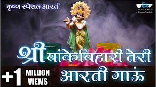 Shri banke bihari teri aarti gaun a famous krishna bhajan song. song
sung by mukul soni. this is dedi...