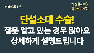 #468 단설소대 수술! 잘못 알고 있는 경우 많아요. 상세하게 설명드립니다: 소아청소년과 전문의 하정훈의 육아이야기(삐뽀삐뽀119소아과저자)