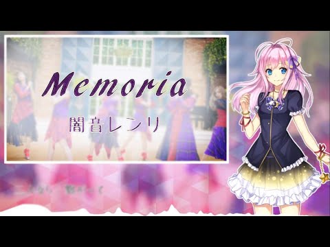 【UTAUカバー】 Memoria (GFRIEND) 【闇音レンリ】 +UST