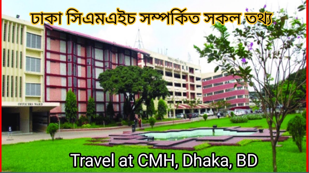 ঢাকা সিএমএইচ হাসপাতাল সম্পর্কিত সকল তথ্য। কি খাবার দেয়, কোন কোন রোগের চিকিৎসা করা হয়। কত টাকা লাগে