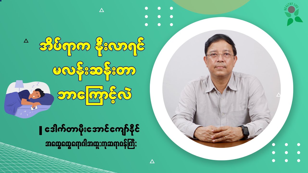 အိပ်ရာက နိုးလာရင် မလန်းဆန်းတာ ဘာကြောင့်လဲ