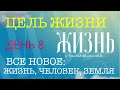 Все новое: Жизнь, Человек, Земля.   День 8 | Жизнь с чистого листа