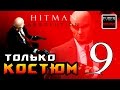 Hitman: Absolution ► Прохождение на ЛЕГЕНДЕ часть 9 ► Только Костюм ◄